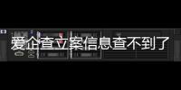 爱企查立案信息查不到了吗是真的吗吗安全吗可靠吗