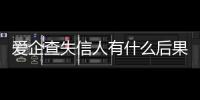 爱企查失信人有什么后果吗知乎视频怎么看不到