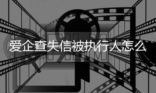 爱企查失信被执行人怎么消除掉呢知乎号码