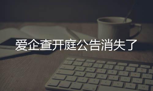 爱企查开庭公告消失了