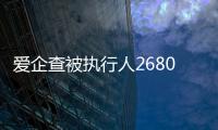 爱企查被执行人2680元怎么回事呀