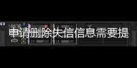 申请删除失信信息需要提供什么资料