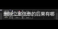 删除立案信息的后果有哪些方法和方法呢