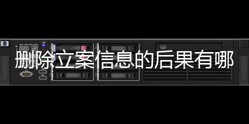 删除立案信息的后果有哪些方法和方法呢