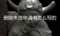 删除失信申请书怎么写的图片下载不了呢微信