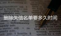 删除失信名单要多久时间恢复呢抖音视频下载