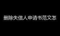 删除失信人申请书范文怎么写啊