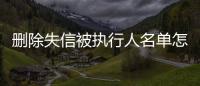 删除失信被执行人名单怎么查到的信息是什么样的