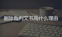 删除裁判文书用什么理由写好一点呢视频教学