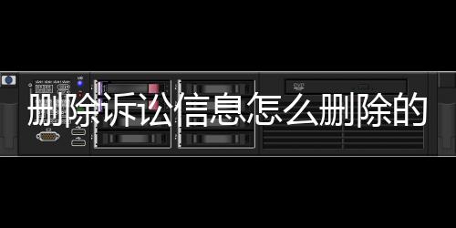 删除诉讼信息怎么删除的啊微信聊天记录也删除了