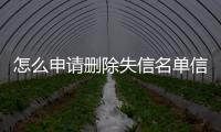 怎么申请删除失信名单信息呢微信账号还在吗