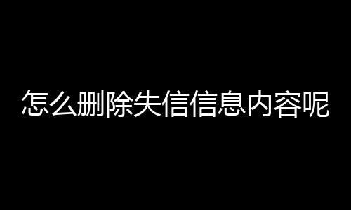 怎么删除失信信息内容呢微信聊天记录还在