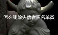 怎么删除失信者黑名单微信号码呢苹果11