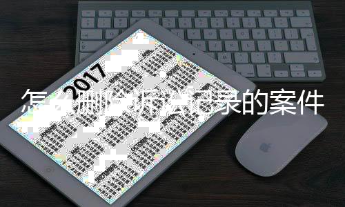 怎么删除诉讼记录的案件呢法院查询系统查不到