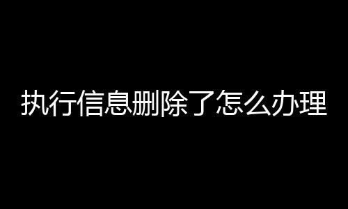 执行信息删除了怎么办理注销申请书