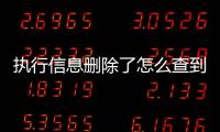 执行信息删除了怎么查到对方信息内容