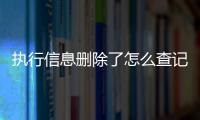 执行信息删除了怎么查记录呢微信还能查吗知乎