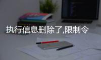 执行信息删除了,限制令还没删除吗怎么办