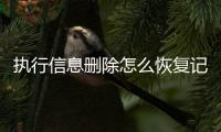 执行信息删除怎么恢复记录查询不到