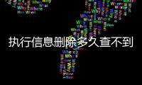 执行信息删除多久查不到信息了呀怎么办呢视频