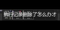 执行记录删除了怎么办才能恢复呢微信公众号