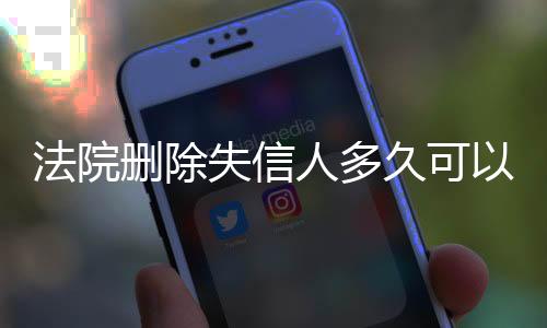 法院删除失信人多久可以坐高铁回家