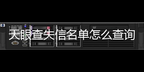 天眼查失信名单怎么查询不了信息了呀怎么回事