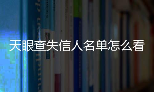 天眼查失信人名单怎么看的到