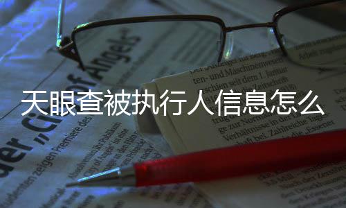 天眼查被执行人信息怎么更改啊手机怎么操作