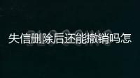 失信删除后还能撤销吗怎么办理手续呢视频教程