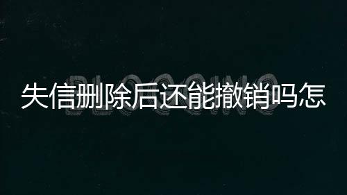 失信删除后还能撤销吗怎么办理手续呢视频教程