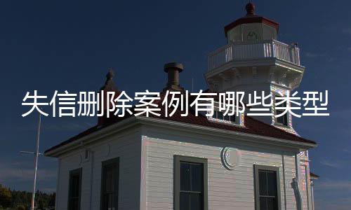 失信删除案例有哪些类型的问题和建议呢英语