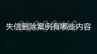 失信删除案例有哪些内容和要求呢图片大全集