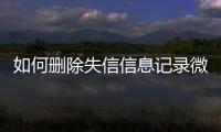 如何删除失信信息记录微信号和密码呢苹果手机