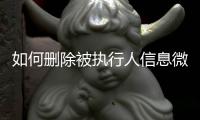 如何删除被执行人信息微信号码呢视频