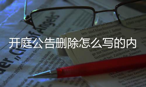 开庭公告删除怎么写的内容呢视频下载到手机相册