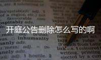 开庭公告删除怎么写的啊法律依据是什么