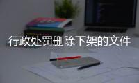 行政处罚删除下架的文件怎么恢复呢